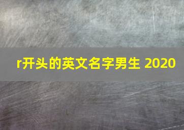 r开头的英文名字男生 2020